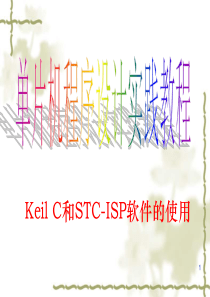 Keil-C和STC-ISP软件的使用