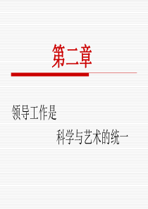 领导学第二章领导工作是科学与艺术的统一1