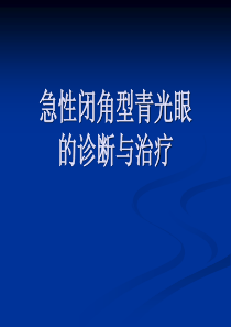 急性闭角型青光眼的诊断与治疗