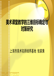 美术课堂教学的三维目标确定与对策智慧