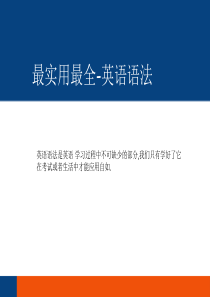 英语语法复习总结优质课件(实用最全)