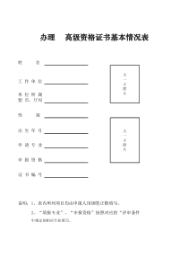 办理高级资格证书基本情况表(附件7)