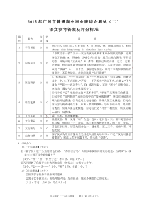 2015年广州市普通高中毕业班综合测试(二)语文参考答案及评分标准(无水印版)