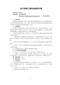 电子信息、通信工程专业2009级培养方案