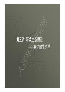 大连理工大学建筑与艺术学院 环境行为理论 第3讲 环境生态理论――身边的生态学