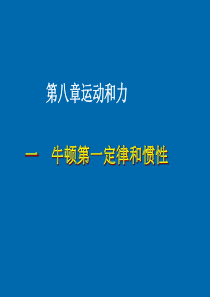 人教版初中物理八下8.1《牛顿第一定律》PPT课件1