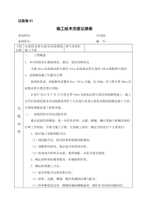 水泥稳定碎石基层试验路段施工方案--基层试验段施工技术交底表