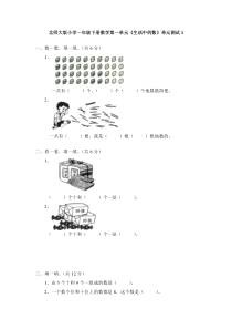 【北师大版】一年级下册数学第三单元测试卷(含答案)