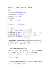 有机化学-第五版-华北师范大学等-李景宁-全册-课后习题答案(完整版)