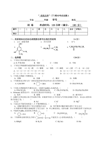 有机化学_下_期末考试试题A及答案