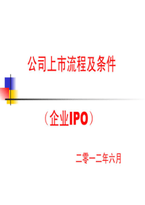 公司上市流程及条件(企业IPO)