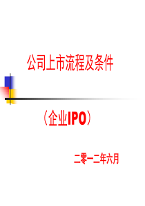 公司上市流程及条件(企业IPO)66552687