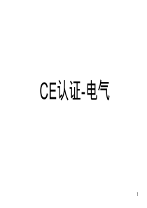 CE认证案例分析-电气