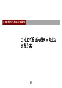 公司主要管理流程和家电业务流程方案(3)