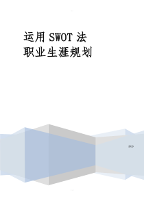 人力资源管理之SWOT职业生涯规划