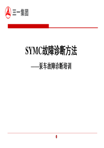 泵车电气故障定义及诊断方法