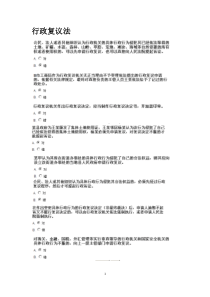 浙江省行政执法证上机考试题库之五(行政复议法)