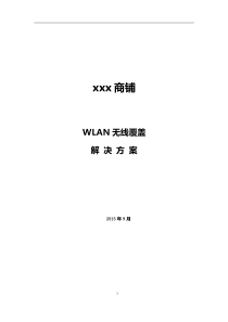 xxx商场无线覆盖方案