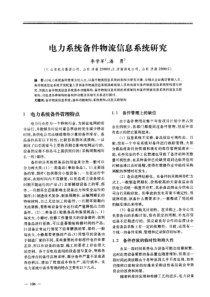 电力系统备件物流信息系统研究