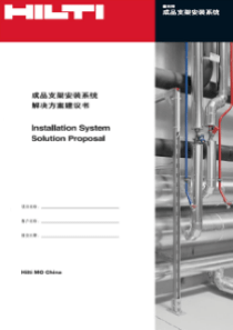 喜利得综合管路支吊架解决方案建议书