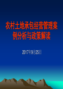 农村土地承包管理课件