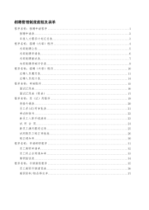 公司招聘及离职人员管理制度流程及表单