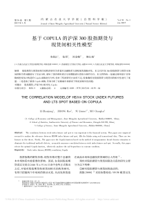 2015基于COPULA的沪深300股指期货与现货间相关性模型_李战江