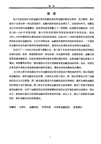 全球性金融危机的成因及其对中国的启示