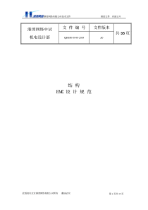 结构EMC设计规范