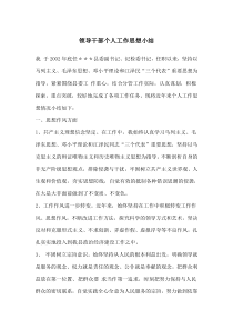 领导干部个人工作思想小结(doc6)(1)