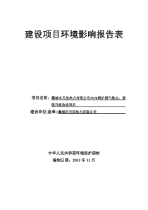 环境影响评价报告公示：天信热力锅炉烟气除尘脱硫升级改造建设单位天信热力建设地环评报告资料