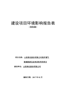 环境影响评价报告公示：焦炉烟气脱硫脱硝及余热回收利用项目环评报告资料