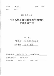 电力系统多目标优化发电调度的改进决策方法