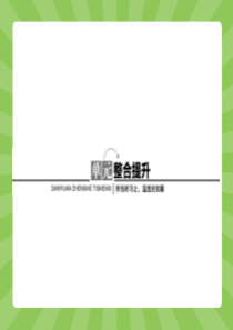 【志鸿优化设计-赢在课堂】(人教版)2014-2015高中化学选修3：第三章 晶体结构与性质 章末整