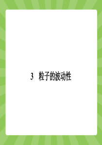 【志鸿优化设计-赢在课堂】(人教版)2014-2015高中物理选修3-5课件 17.3 粒子的波动性