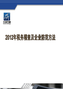 2012年税务稽查及企业防范方法