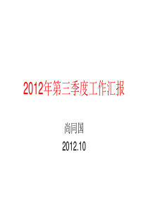 2012年第三季度工作汇报尚同国