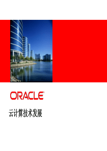 Oracle云计算战略及电信行业云计算