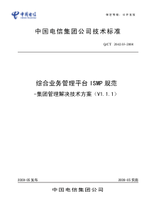 中国电信CDMA业务网络设备技术规范-综合业务管理平台(ISMP)设备技术规范 集团管理分册(V1.