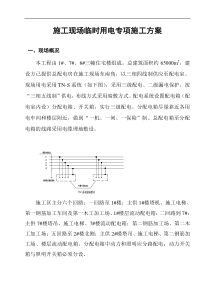 临时用电专项施工方案_secret