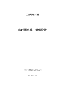 临时用电安全、技术施工方案(24)