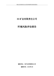 XX矿业有限责任公司突发环境事件风险评估报告