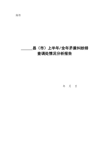 排查调处工作情况分析报告格式