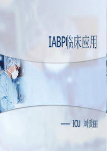 IABP临床应用