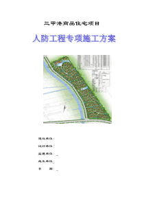 地下会所人防工程专项施工方案