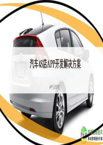 汽车4S店APP开发解决方案