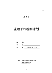 某项目监理独立的平行检验计划(新版)