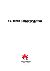 华为TD-SCDMA网络优化指导书