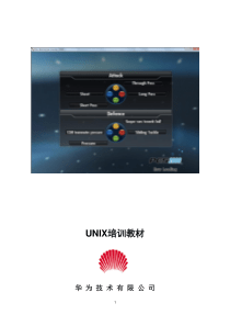 华为unix操作系统培训教材