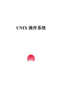 华为UNIX教材